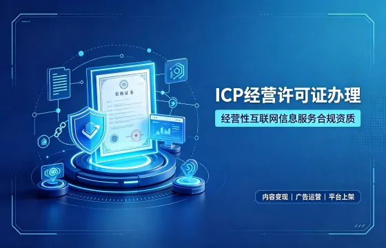 ICP增值电信业务经营许可证